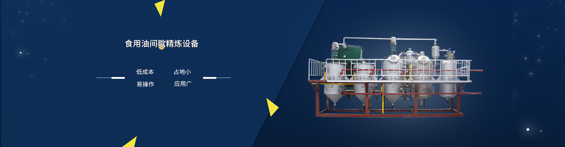 食用油精炼设备