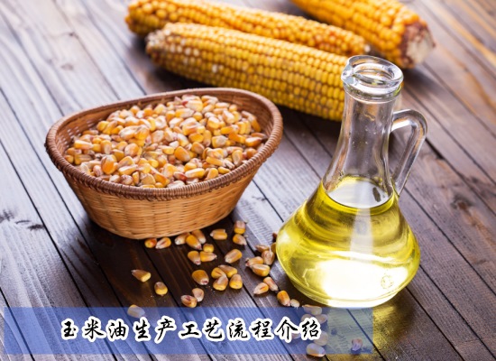 玉米油生产工艺流程介绍