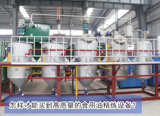 怎么选购食用油精炼设备？