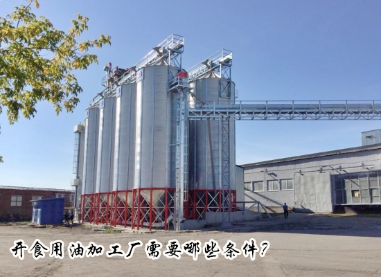 开食用油加工厂需要哪些条件？