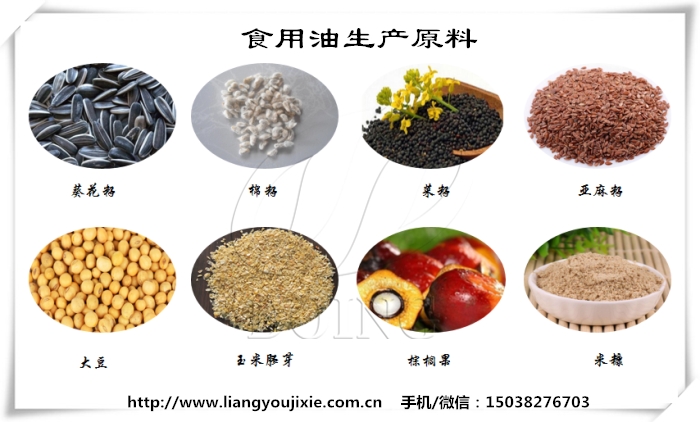 食用油生产原料