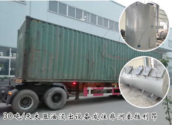30吨/天大豆油浸出设备发往非洲塞拉利昂