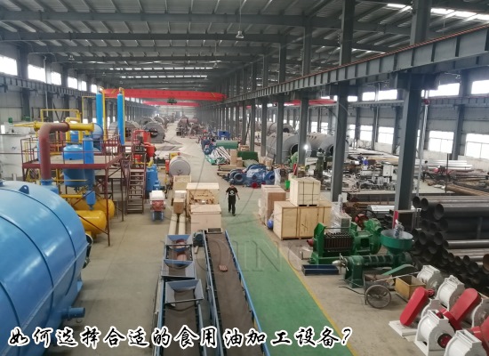 开办一个食用油加工厂如何选择合适的食用油加工设备？