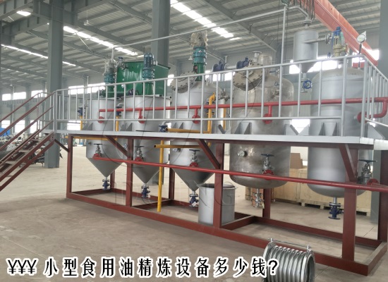小型食用油精炼设备多少钱？