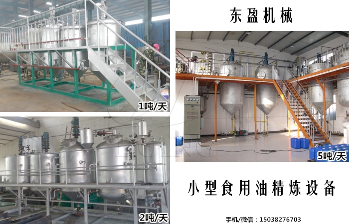 小型食用油精炼设备