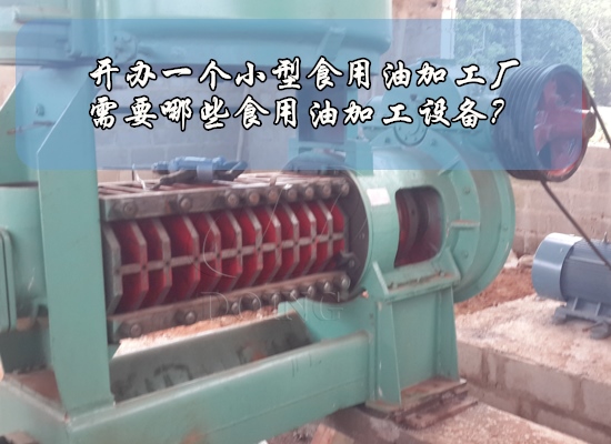 开办一个小型食用油加工厂需要哪些食用油加工设备？