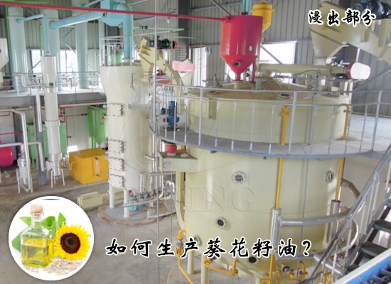 如何生产葵花籽油？葵花籽油生产工艺流程是什么？