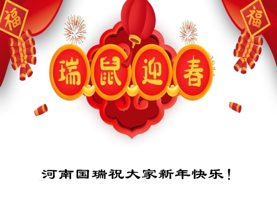 河南国瑞祝大家新年快乐！