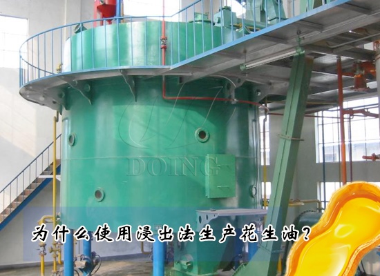 为什么使用浸出法生产花生油？浸出法的优势是什么？