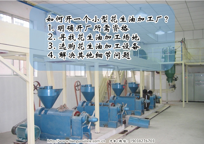 花生油加工厂