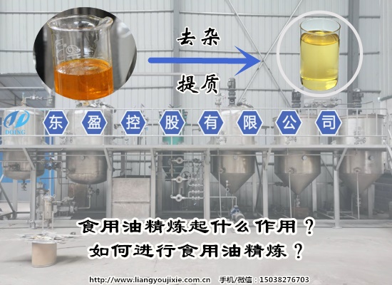 食用油精炼起什么作用？如何进行食用油精炼？