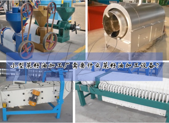 小型菜籽油加工厂需要什么菜籽油加工设备？