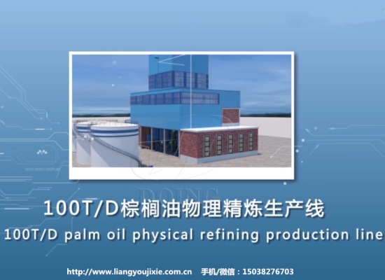 100吨/天棕榈油物理精炼生产线处理毛棕榈油3D视频