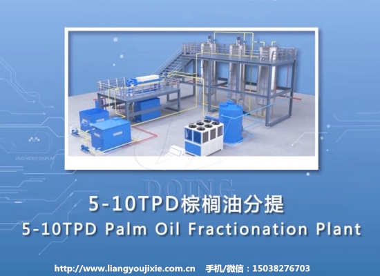 5-10吨/天棕榈油分提操作流程3D展示视频