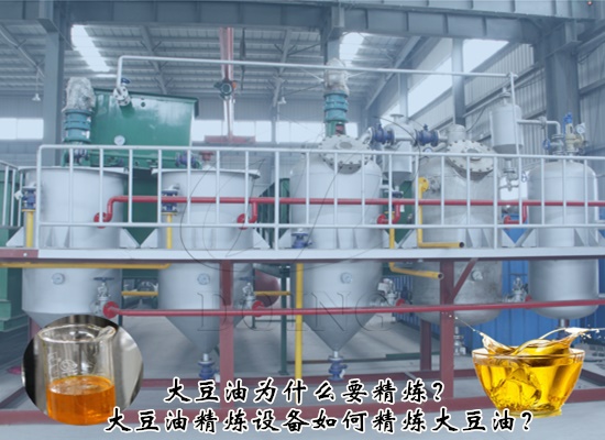 大豆油为什么要精炼？如何精炼大豆油？