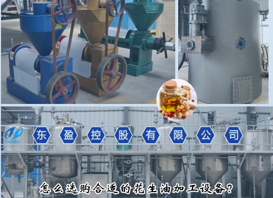 怎么选购合适的花生油加工设备？