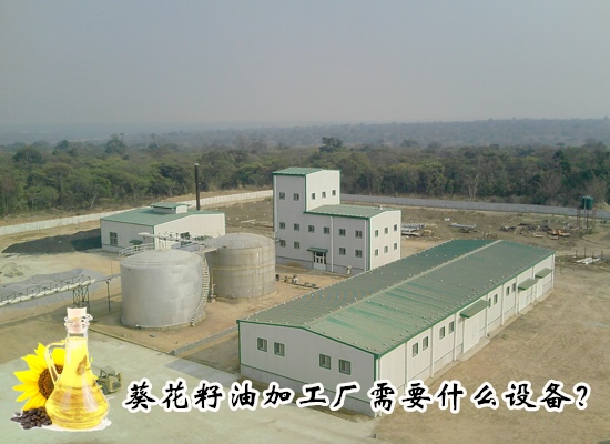 葵花籽油加工厂需要什么设备？