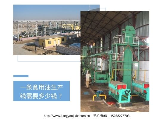 一条食用油生产线需要多少钱？