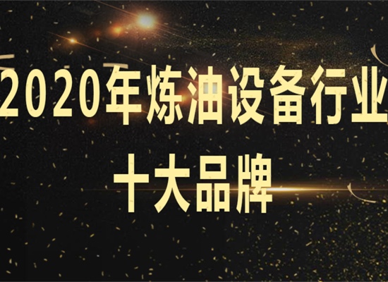 太棒了！东盈名列2020年炼油设备十大品牌榜首！