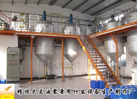精炼大豆油需要用什么设备生产制作？