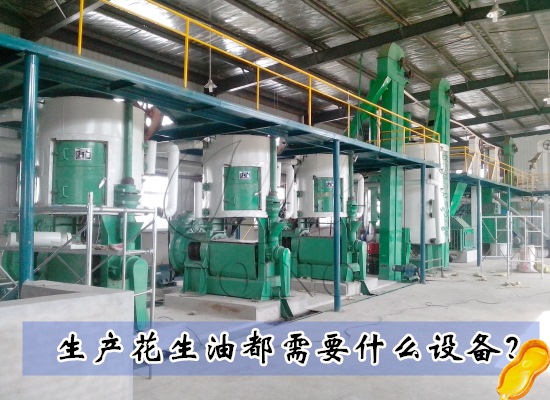 生产花生油都需要什么设备？