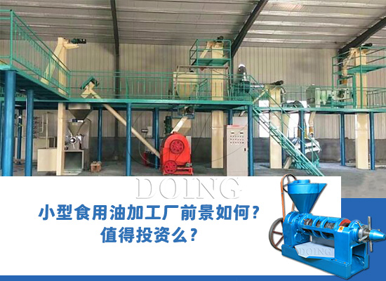 小型食用油加工厂前景如何？值得投资么？