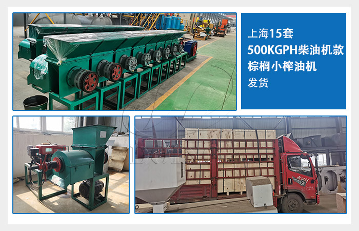 上海15套500KGPH柴油机款棕榈小榨油机发货.jpg