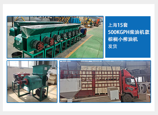 喜报！上海15套500KGPH柴油机款棕榈小榨油机已发货