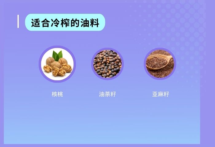 适合冷榨的油料