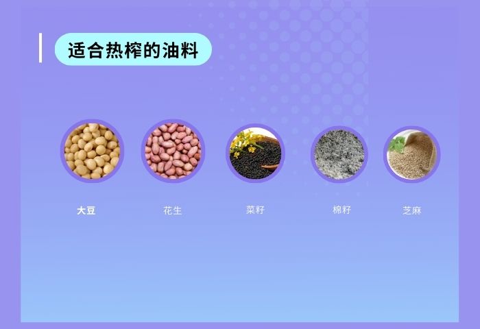 适合热榨的油料
