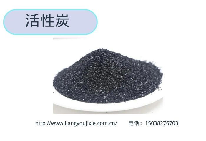 活性炭
