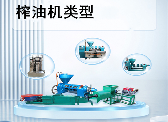 榨油机有哪几种类型？