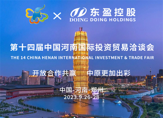 展示硕果,精彩亮相|东盈与您相约第十四届中国河南国际贸易洽谈会
