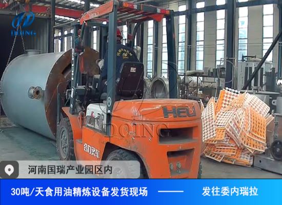 国瑞油脂再添佳绩!30吨/天食用油精炼设备发往委内瑞拉