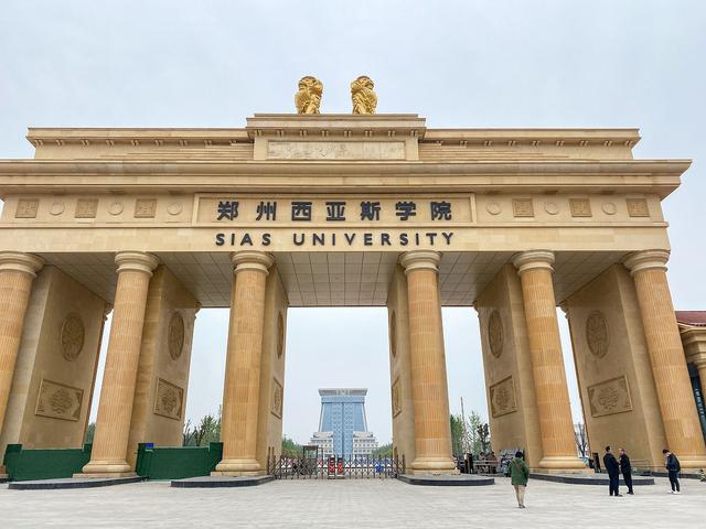 郑州西亚斯学院