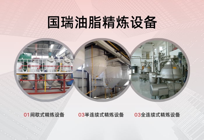 国瑞油脂精炼设备