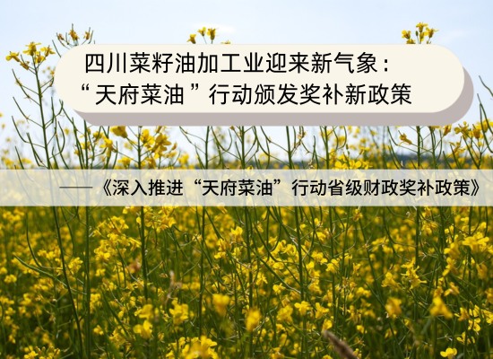 四川菜籽油加工业迎来新气象：“天府菜油”行动颁发奖补新政策