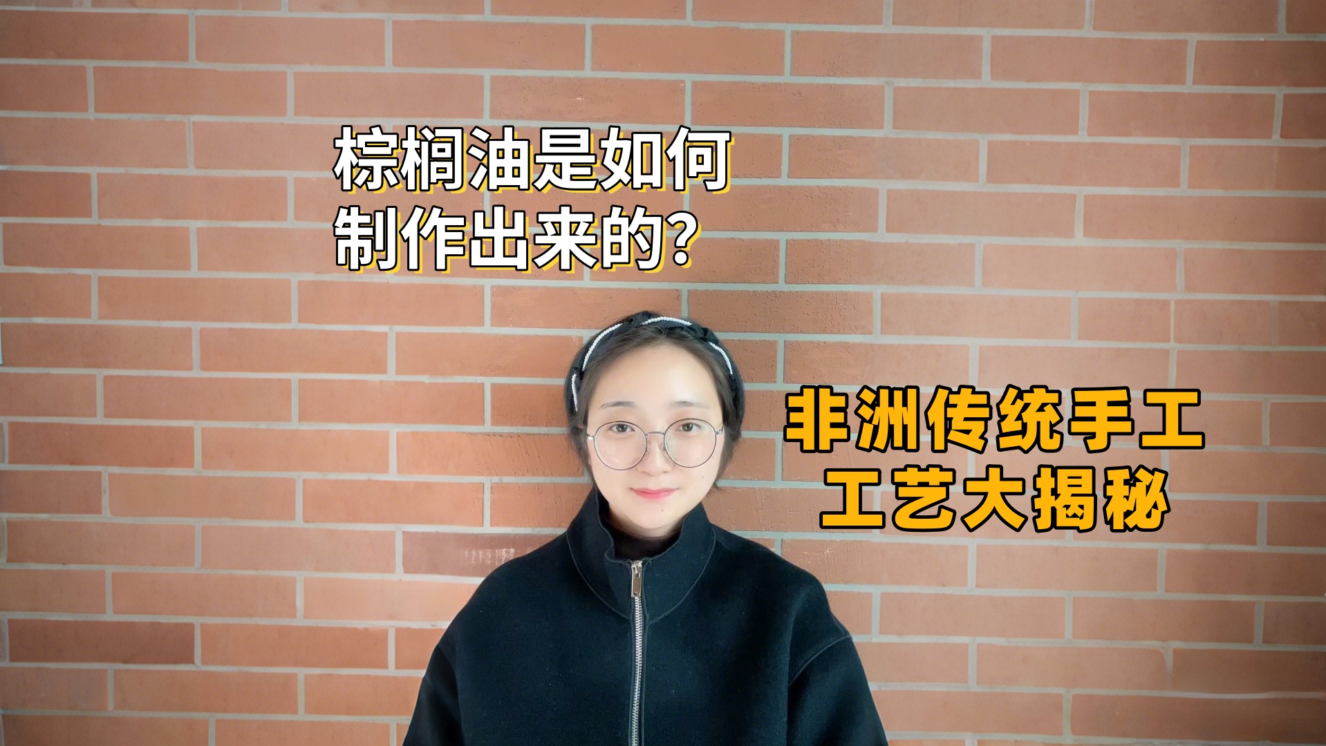 沉浸式体验：带你看非洲传统手工工艺，如何制作棕榈油？