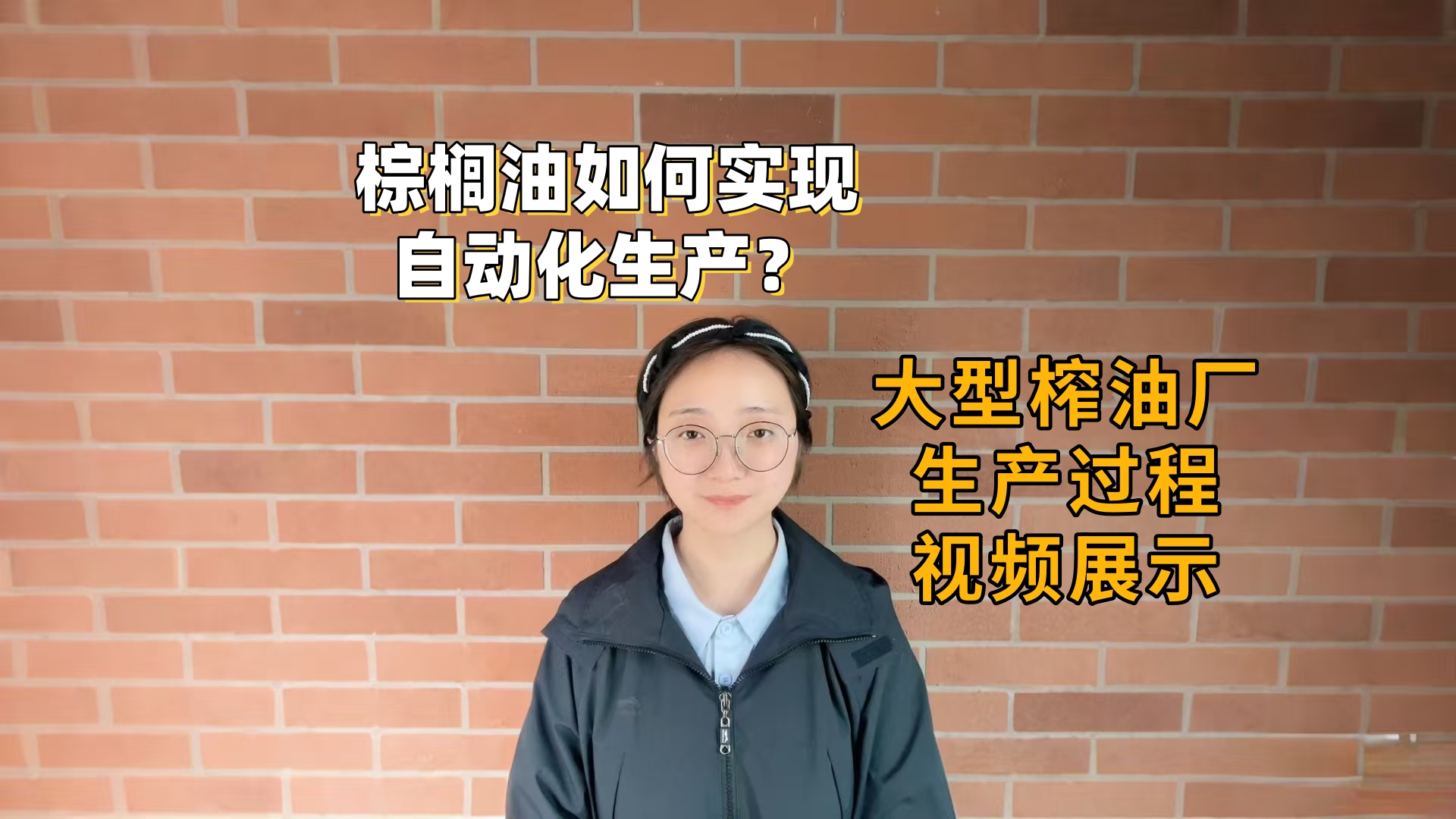 现代工业化棕榈油加工厂如何生产棕榈油？棕榈榨油厂制作棕榈油过程详解