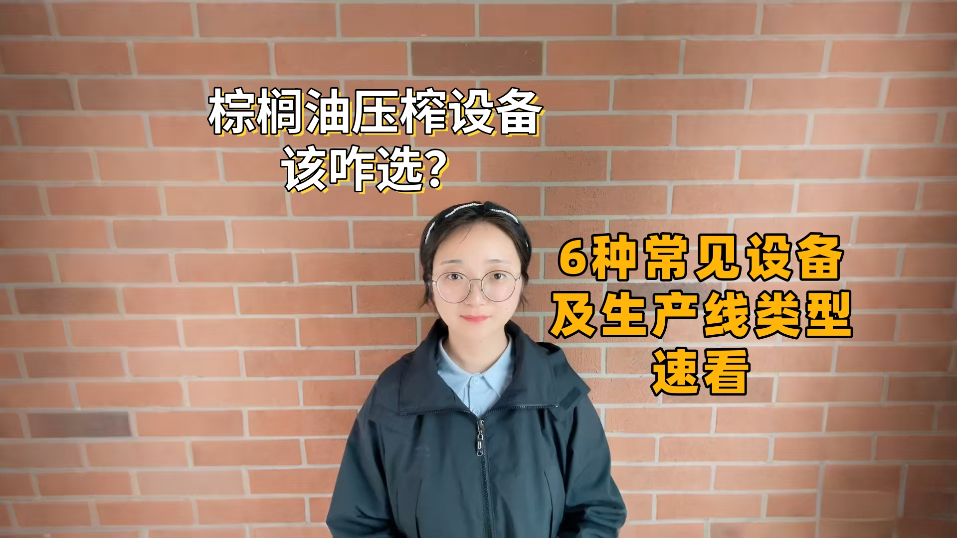 棕榈油压榨设备怎么选：从单台设备到全自动线，一文读懂6种常见棕榈油生产线！