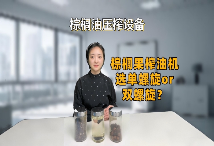 棕榈果榨油机选购指南：棕榈果榨油机选单螺旋or双螺旋？