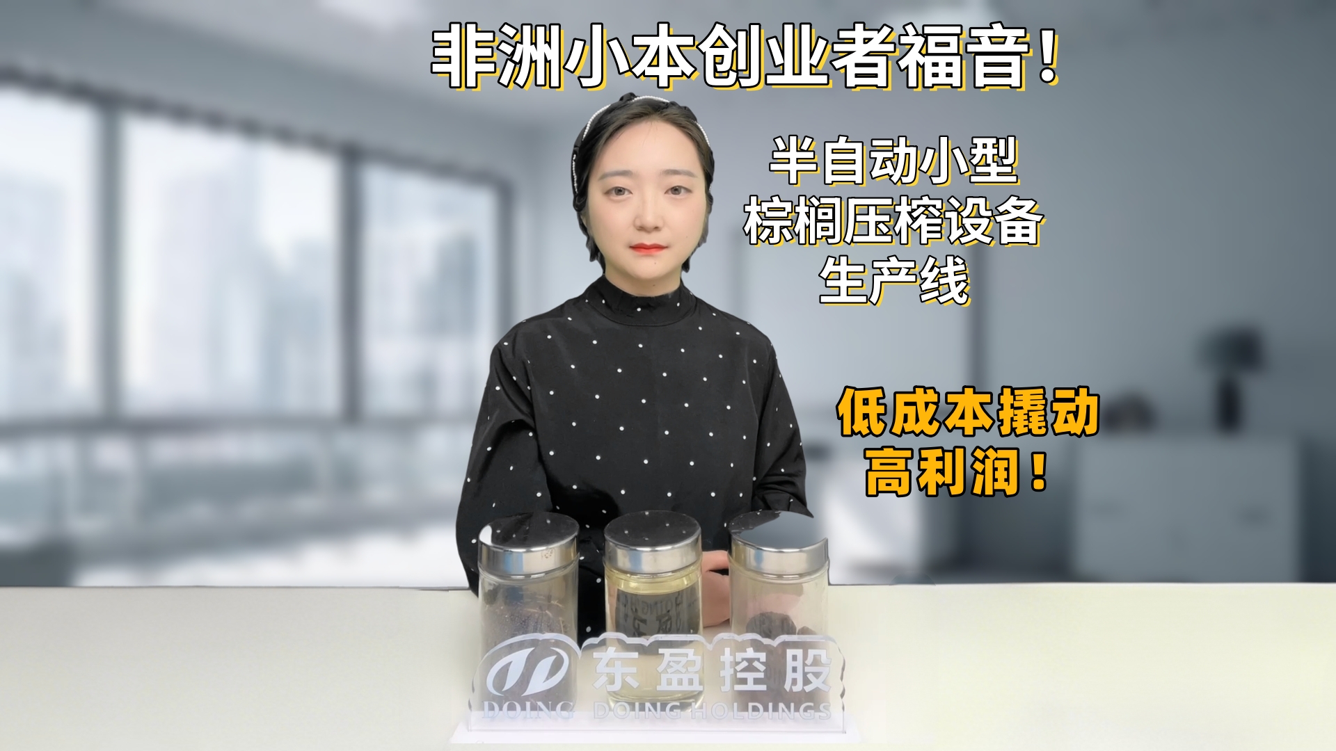 非洲小本创业者福音！半自动小型棕榈压榨设备生产线，低成本撬动高利润