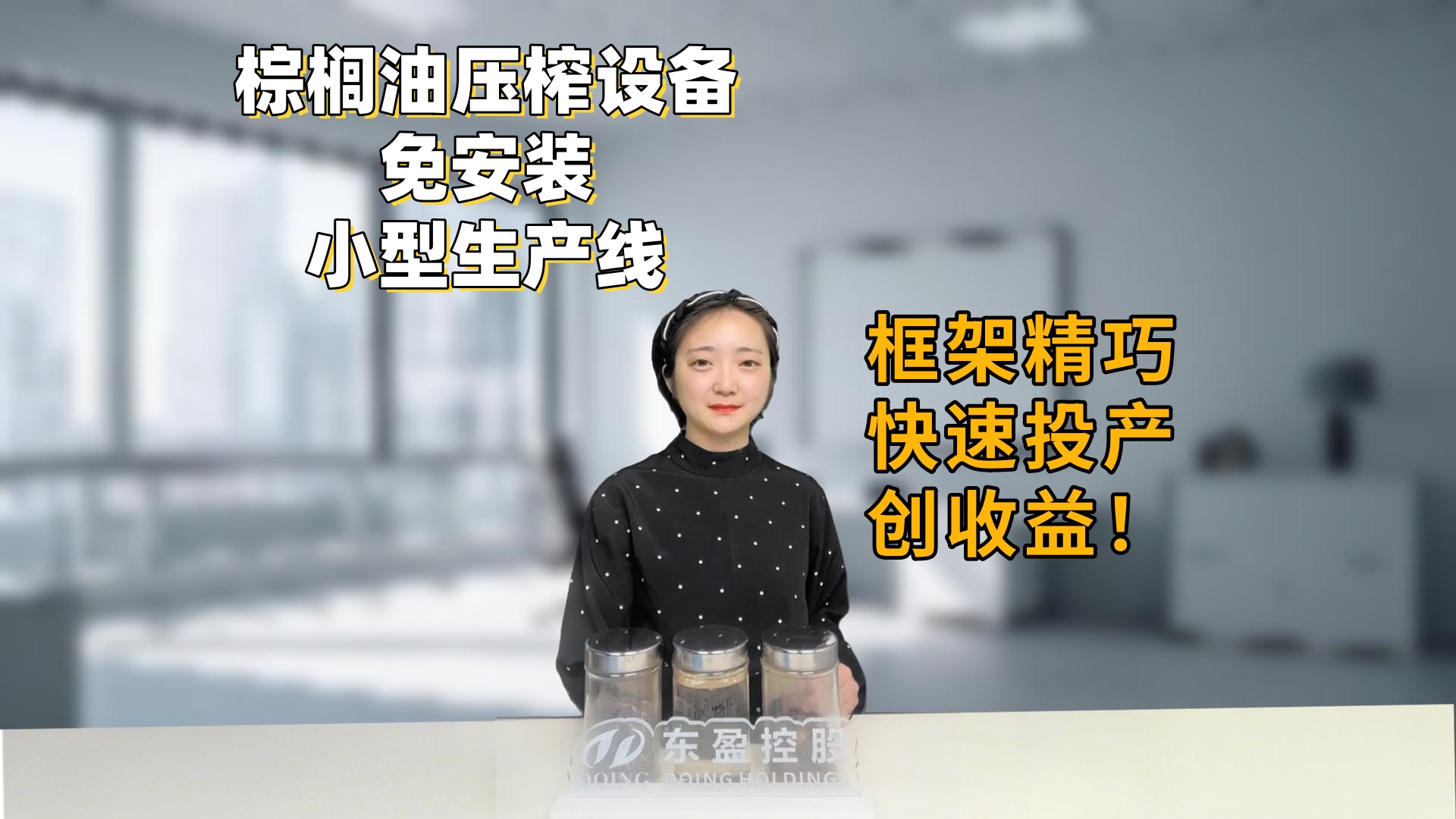 非洲东南亚投资速看！小型免安装框架式棕榈油压榨生产线，框架精巧快速投产创收益！