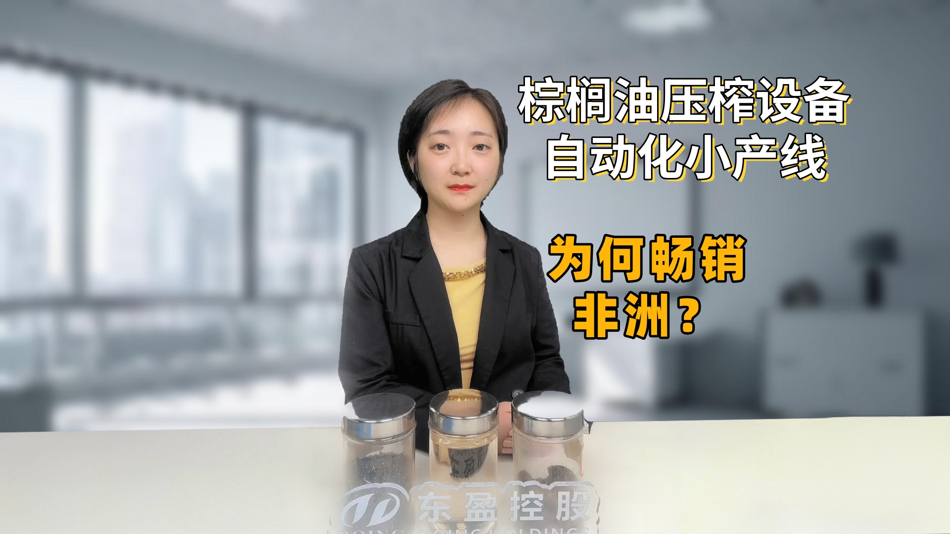 畅销非洲的小型自动化棕榈油生产线，专利赋能，大型产线同款技术！