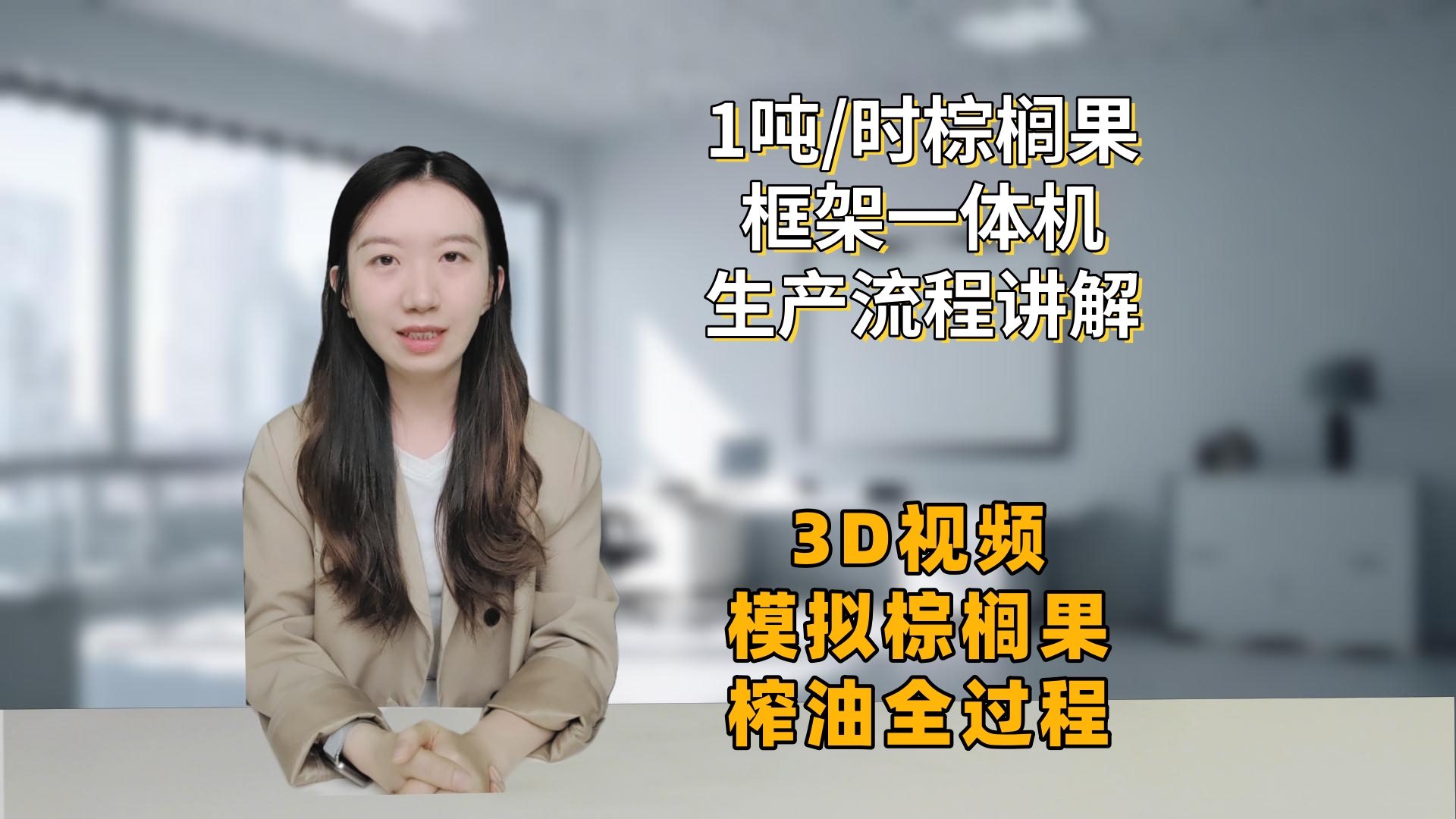 1吨/时棕榈果框架一体机榨油流程讲解--3D视频模拟棕榈果榨油全过程