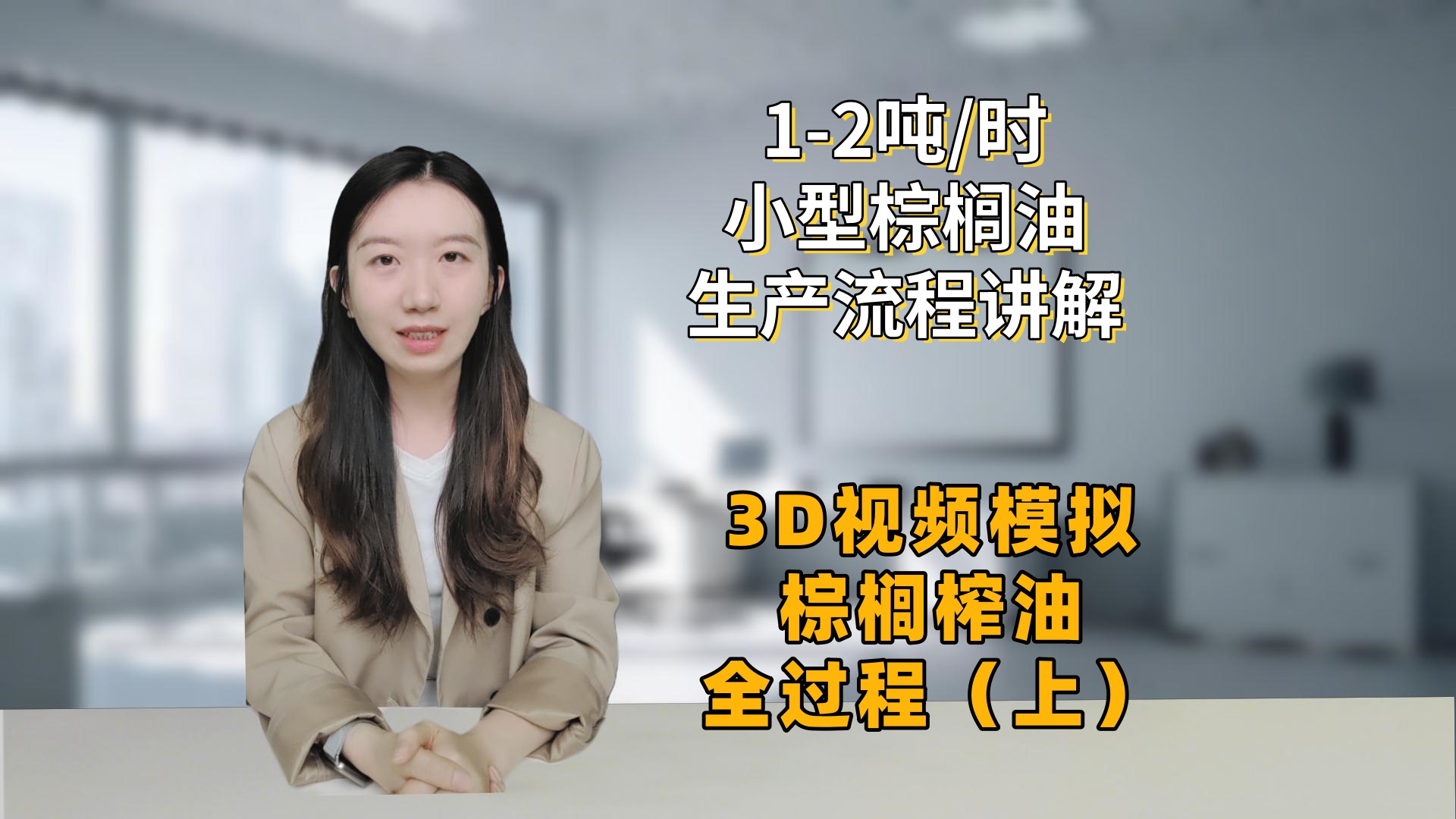 1-2吨/时棕榈油生产流程讲解——3D视频模拟棕榈果榨油全过程（上）