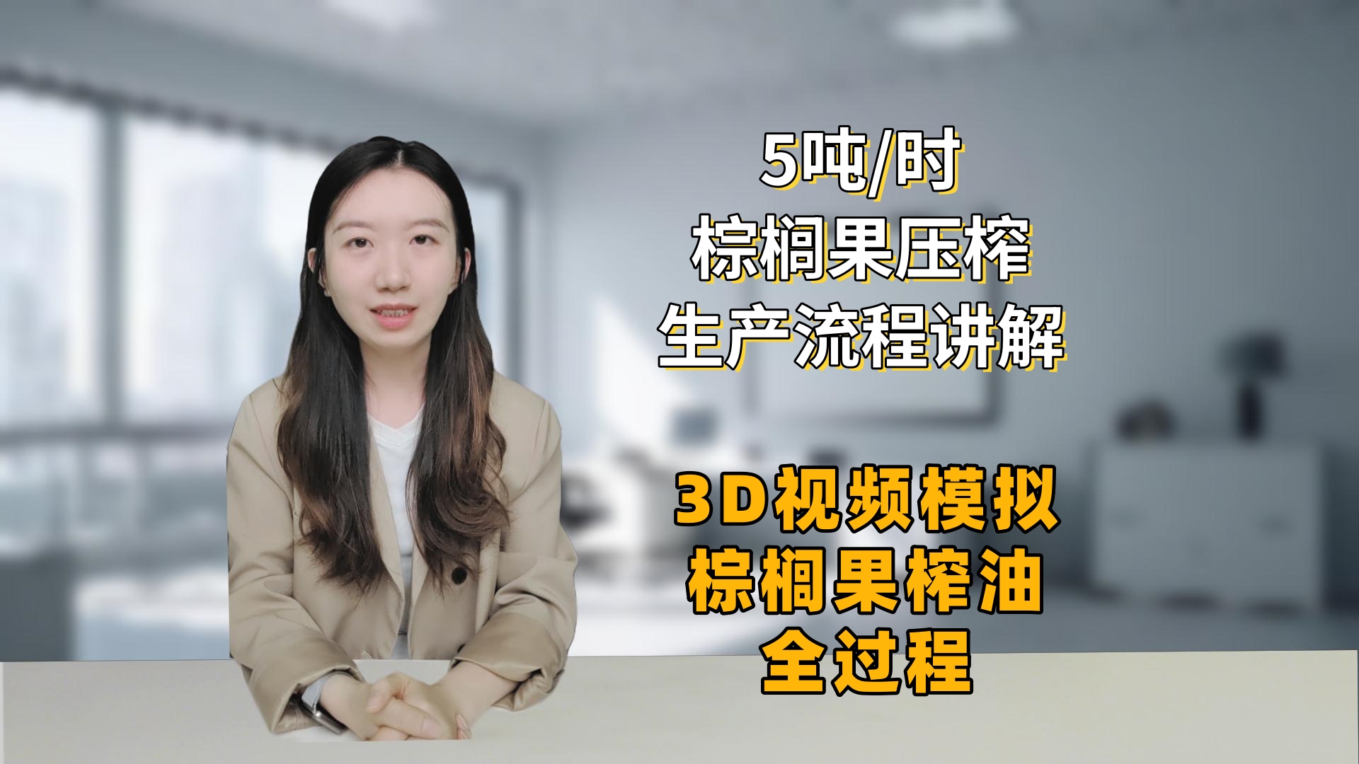 5吨/时棕榈油生产流程讲解——3D视频模拟棕榈果榨油全过程