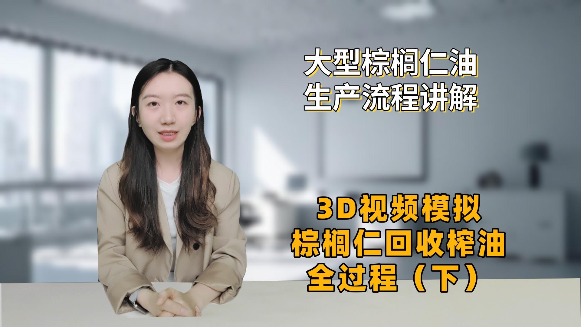 60吨/时大型棕榈油生产流程讲解--3D视频模拟棕榈果榨油全过程（下）