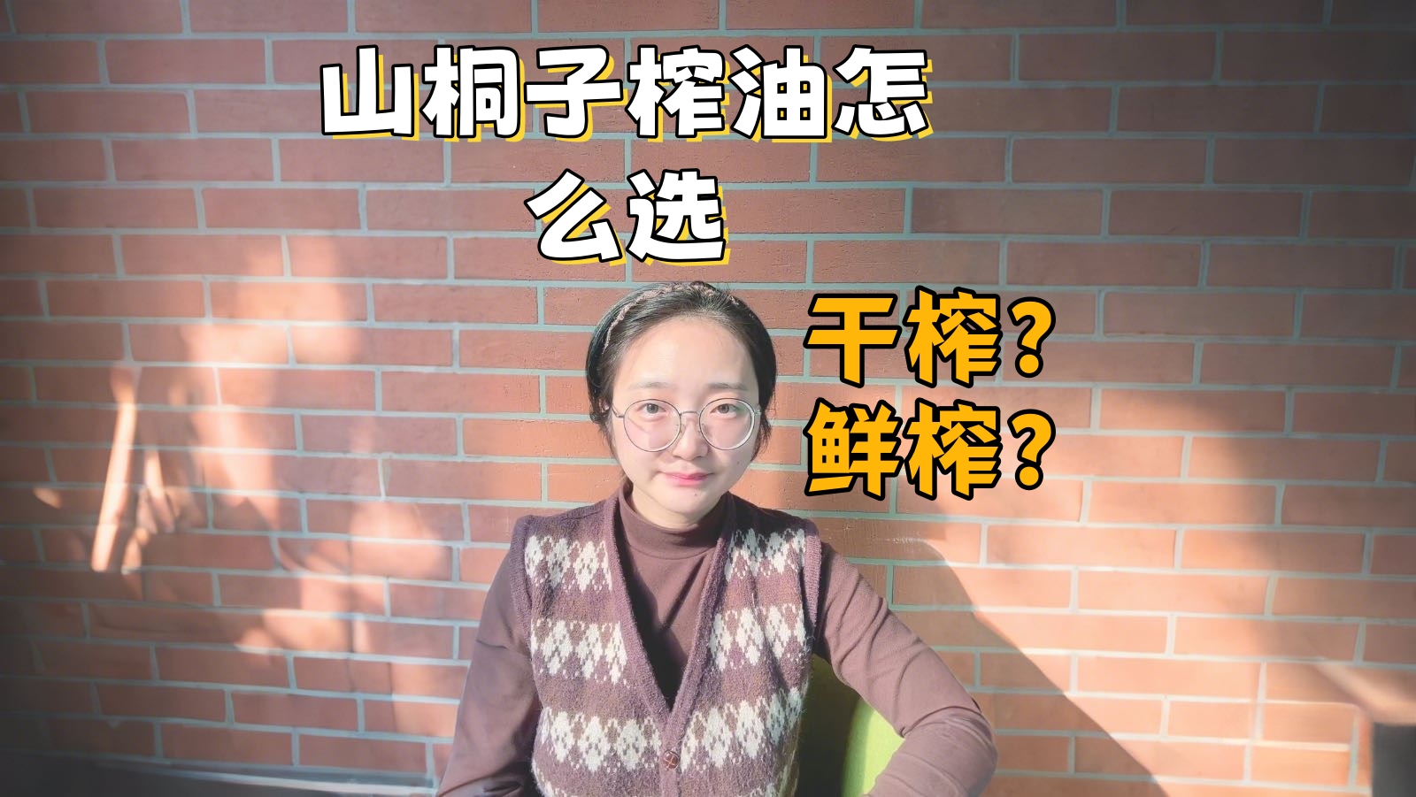 山桐子榨油工艺详解：鲜榨工艺与干榨工艺的特点