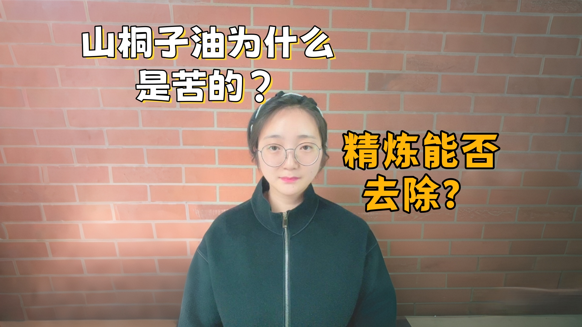 山桐子油为什么是苦的？山桐子油精炼工艺能不能去除苦味？